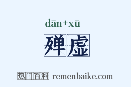 殚虚是什么意思的图片